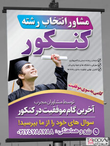 طرح بنر مشاوره انتخاب رشته کنکور PSD لایه باز طرح بنر مشاوره انتخاب رشته کنکور PSD لایه باز
