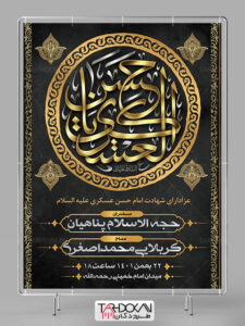 بنر اطلاع رسانی شهادت امام حسن عسکری (ع) طرح PSD لایه باز بنر اطلاع رسانی شهادت امام حسن عسکری (ع) طرح PSD لایه باز