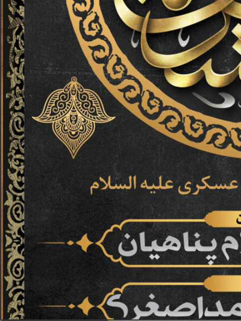 بنر اطلاع رسانی شهادت امام حسن عسکری
