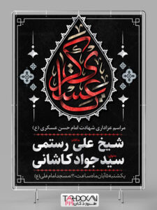 طرح بنر اطلاع رسانی شهادت امام حسن عسکری (ع) PSD لایه باز طرح بنر اطلاع رسانی شهادت امام حسن عسکری (ع) PSD لایه باز