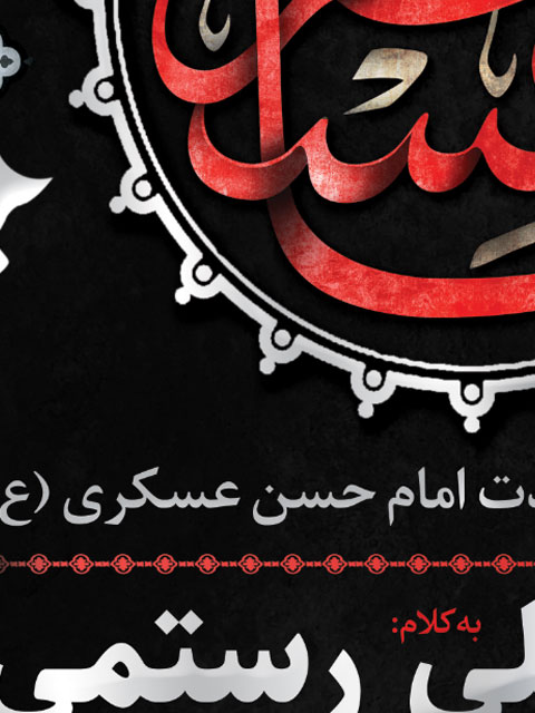 طرح بنر اطلاع رسانی شهادت امام حسن عسکری