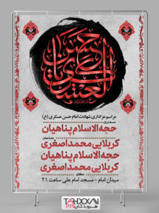 طرح بنر اطلاعیه شهادت امام حسن عسکری (ع) PSD لایه باز طرح بنر اطلاعیه شهادت امام حسن عسکری (ع) PSD لایه باز