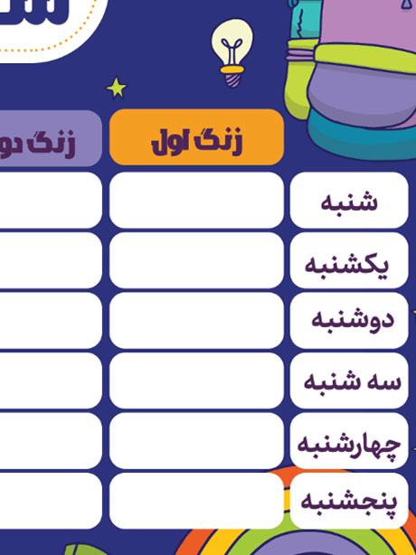 دانلود طرح برنامه هفتگی مدرسه