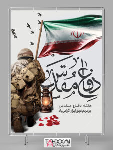 بنر هفته دفاع مقدس طرح لایه باز با عکس رزمنده بنر هفته دفاع مقدس طرح لایه باز با عکس رزمنده
