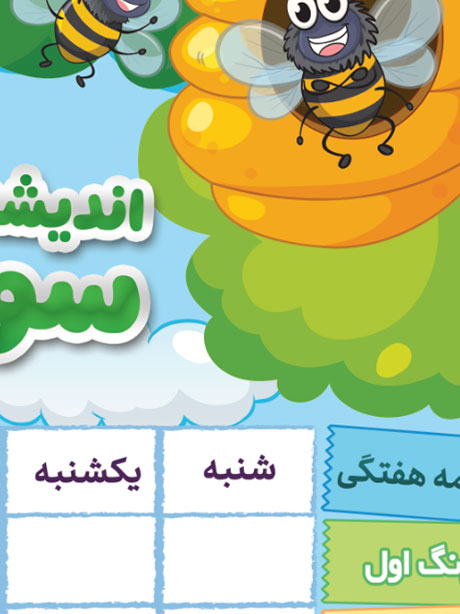 طرح برنامه هفتگی کلاس