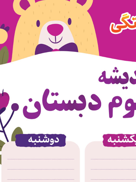 طرح زیبا برنامه هفتگی ابتدایی