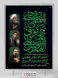 بنر اطلاعیه مراسم شهادت امام رضا (ع) طرح PSD لایه باز بنر اطلاعیه مراسم شهادت امام رضا (ع) طرح PSD لایه باز