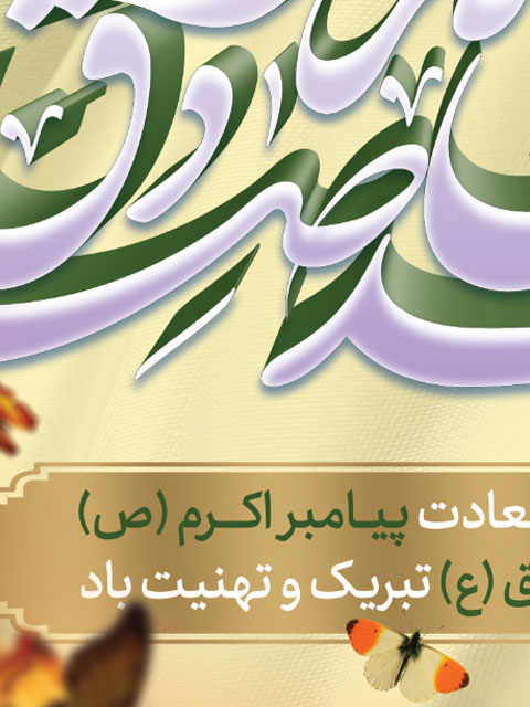 بنر میلاد پیامبر و امام صادق