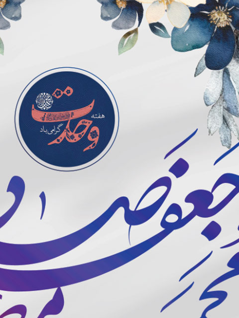 بنر ولادت پیامبر و امام جعفر صادق