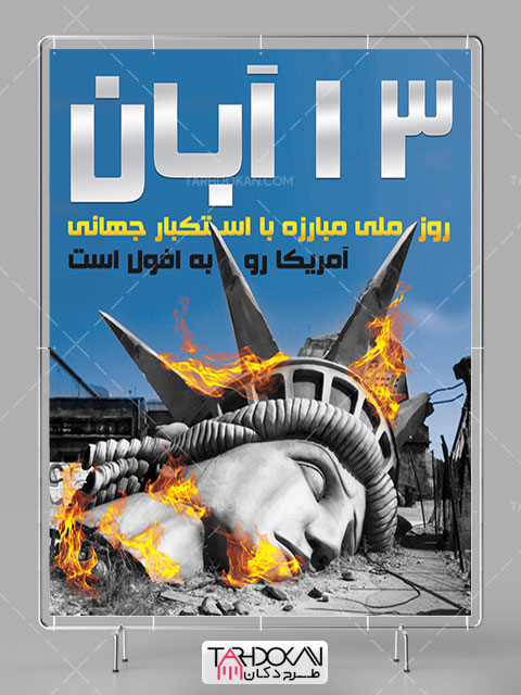 بنر روز مبارزه با استکبار جهانی