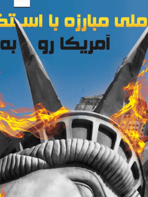 بنر روز مبارزه با استکبار جهانی