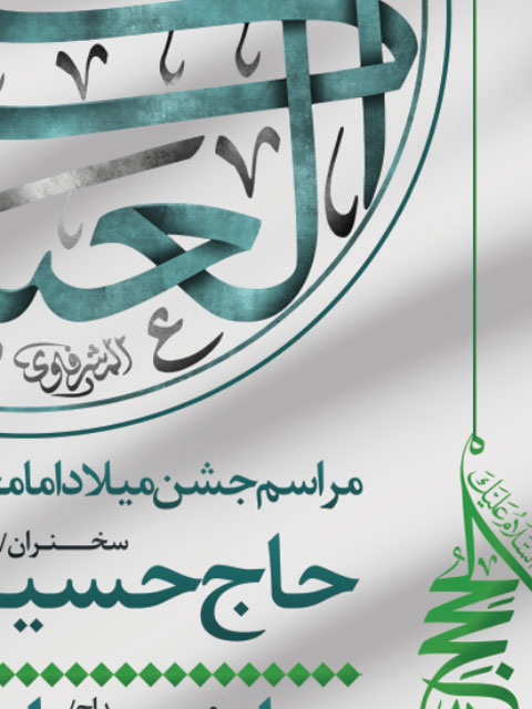 بنر اطلاع رسانی میلاد امام حسن عسکری