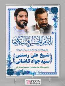 بنر اطلاعیه میلاد امام حسن عسکری طرح PSD لایه باز بنر اطلاعیه میلاد امام حسن عسکری طرح PSD لایه باز