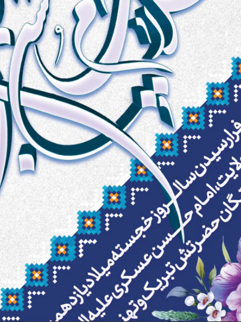 بنر ولادت امام حسن عسکری طرح PSD لایه باز