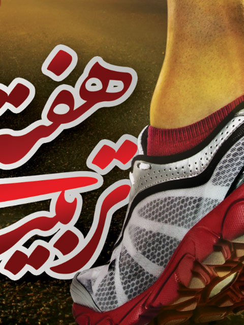 بنر هفته تربیت بدنی و ورزش