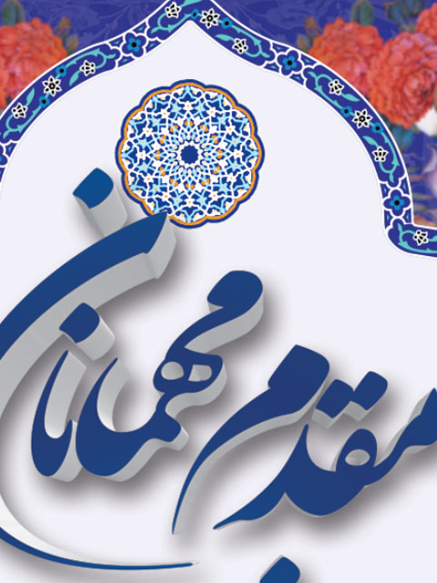طرح استند خوش آمد گویی مهمانان