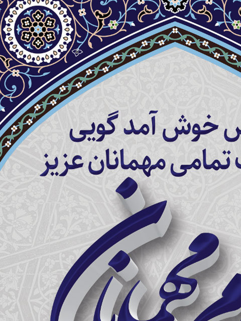 طرح استند خوش آمد گویی مذهبی