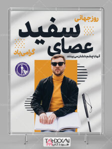 بنر روز عصای سفید و نابینایان طرح PSD لایه باز بنر روز عصای سفید و نابینایان طرح PSD لایه باز