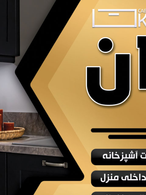 بنر کابینت و دکوراسیون داخلی