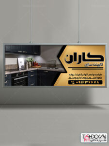 بنر کابینت سازی آشپزخانه طرح PSD لایه باز بنر کابینت سازی آشپزخانه طرح PSD لایه باز