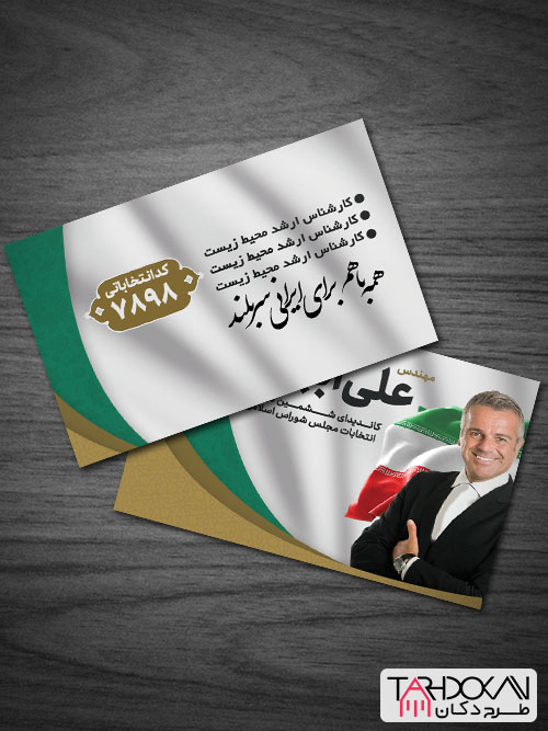 طرح کارت ویزیت انتخاباتی