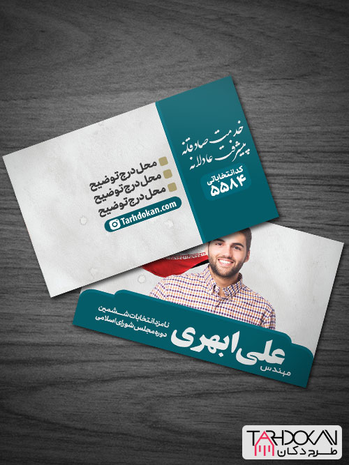 کارت ویزیت تبلیغاتی نامزد انتخابات