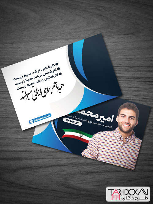 دانلود کارت ویزیت نامزد انتخابات