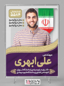 بنر تبلیغاتی نامزد انتخابات طرح PSD لایه باز بنر تبلیغاتی نامزد انتخابات طرح PSD لایه باز