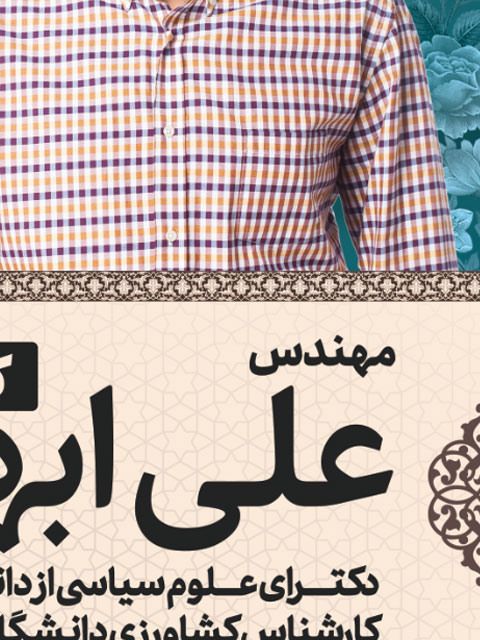 پوستر تبلیغاتی نامزد انتخابات