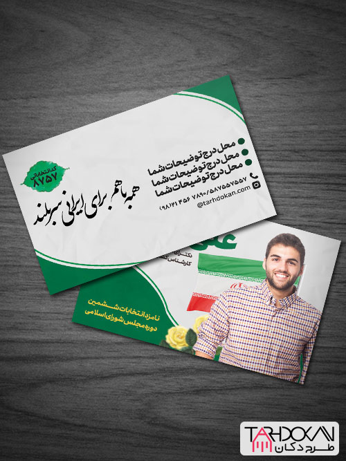 طرح کارت ویزیت نامزد انتخابات