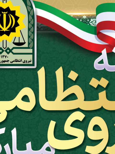 دانلود بنر تبریک هفته نیروی انتظامی