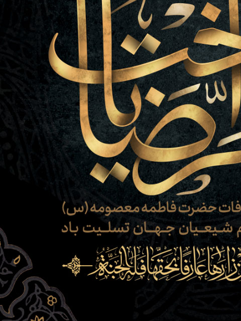 طرح بنر رحلت حضرت فاطمه معصومه