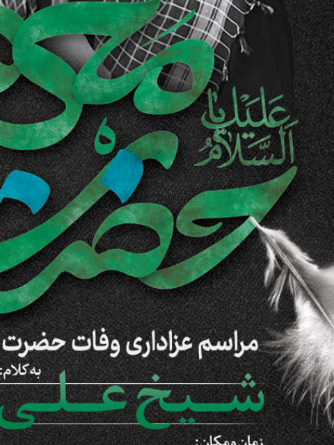 بنر اطلاعیه وفات حضرت معصومه