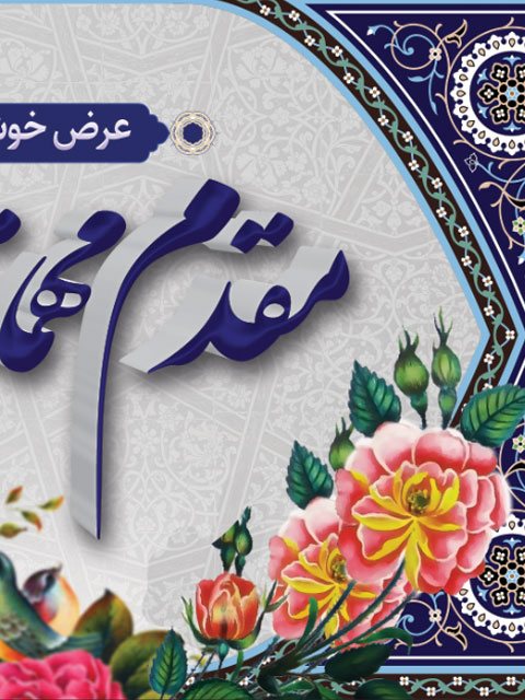 بنر خوش آمد گویی به مهمانان