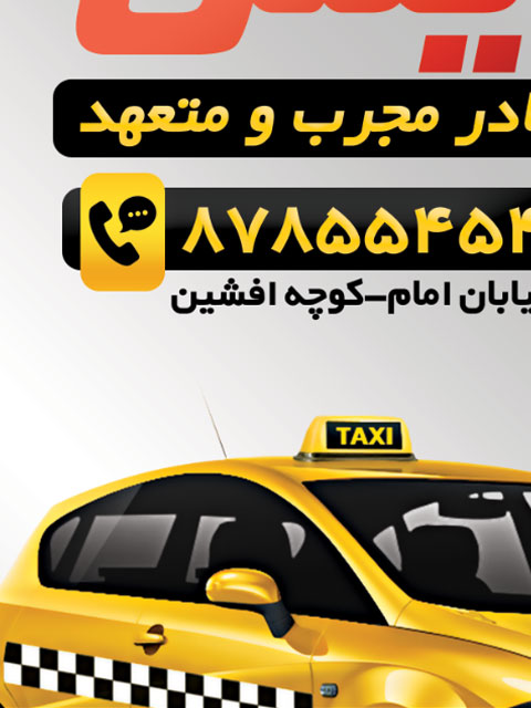 دانلود طرح تراکت تاکسی تلفنی