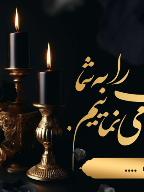 پلاکارد تسلیت