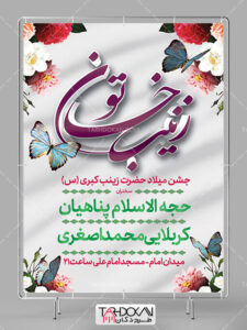 بنر اطلاع رسانی میلاد حضرت زینب (س) طرح PSD لایه باز بنر اطلاع رسانی میلاد حضرت زینب (س) طرح PSD لایه باز