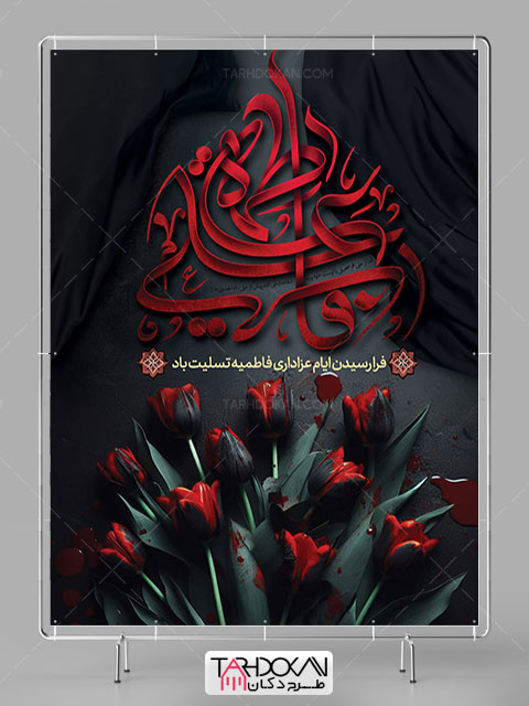 طرح بنر خام ایام فاطمیه