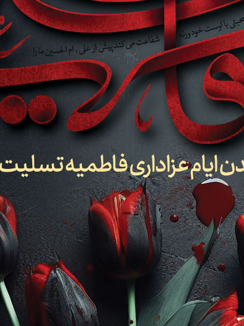 طرح بنر خام ایام فاطمیه