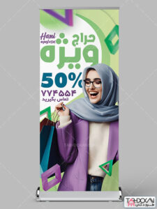 بنر استند فروش فوق العاده عینک فروشی طرح PSD لایه باز بنر استند فروش فوق العاده عینک فروشی طرح PSD لایه باز