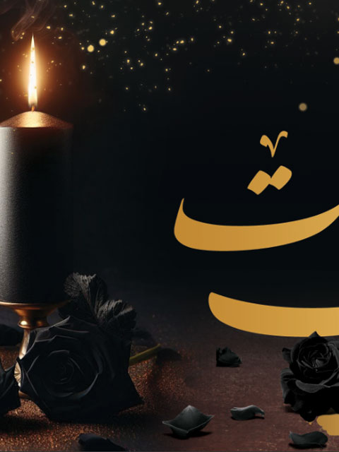 بنر خام تسلیت