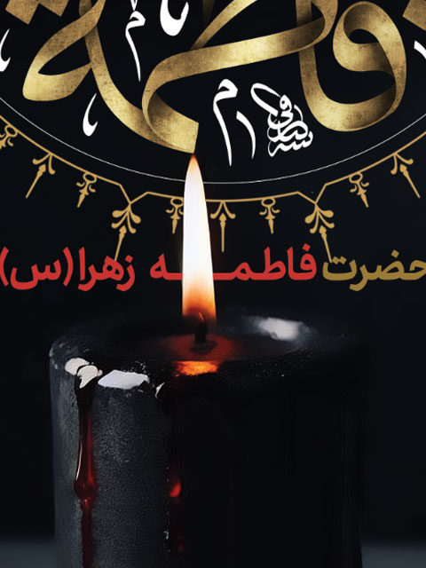 دانلود بنر ایام فاطمیه