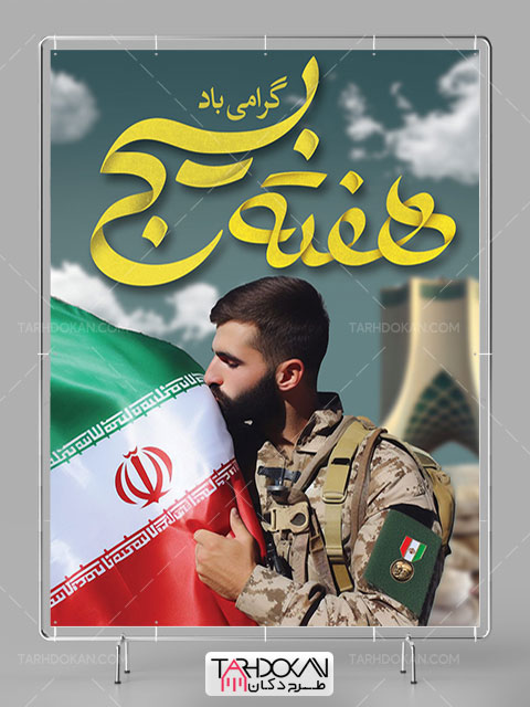 طرح بنر هفته بسیج PSD لایه باز حرفه ای