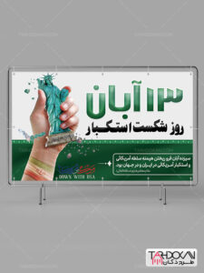 طرح بنر روز 13 آبان و مبارزه با استکبار جهانی PSD لایه باز طرح بنر روز 13 آبان و مبارزه با استکبار جهانی PSD لایه باز