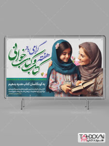 بنر هفته کتاب و کتابخوانی PSD لایه باز با عکس مادر و دختر بنر هفته کتاب و کتابخوانی PSD لایه باز با عکس مادر و دختر