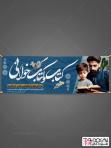 پلاکارد هفته کتاب و کتابخوانی طرح PSD لایه باز پلاکارد هفته کتاب و کتابخوانی طرح PSD لایه باز
