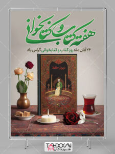 بنر هفته کتاب و کتابخوانی طرح PSD لایه باز با عکس دیوان حافظ بنر هفته کتاب و کتابخوانی طرح PSD لایه باز با عکس دیوان حافظ