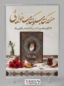 بنر لایه باز هفته کتاب و کتابخوانی با عکس دیوان حافظ بنر لایه باز هفته کتاب و کتابخوانی با عکس دیوان حافظ