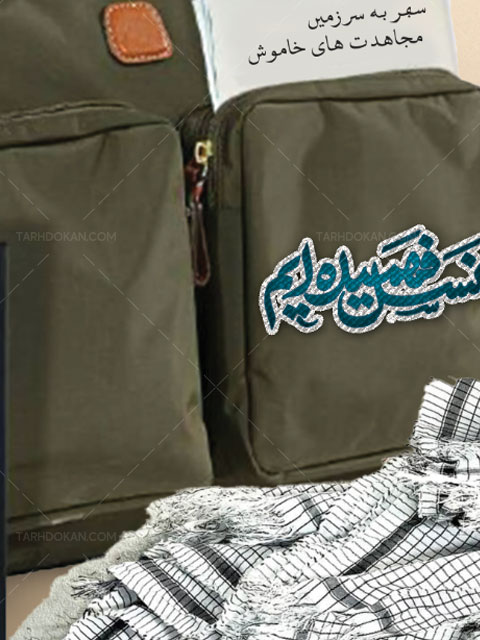 بنر اطلاعیه راهیان نور