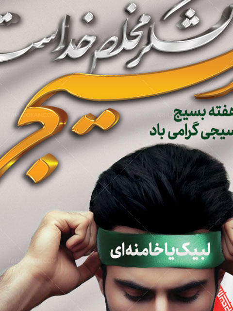 بنر خام هفته بسیج